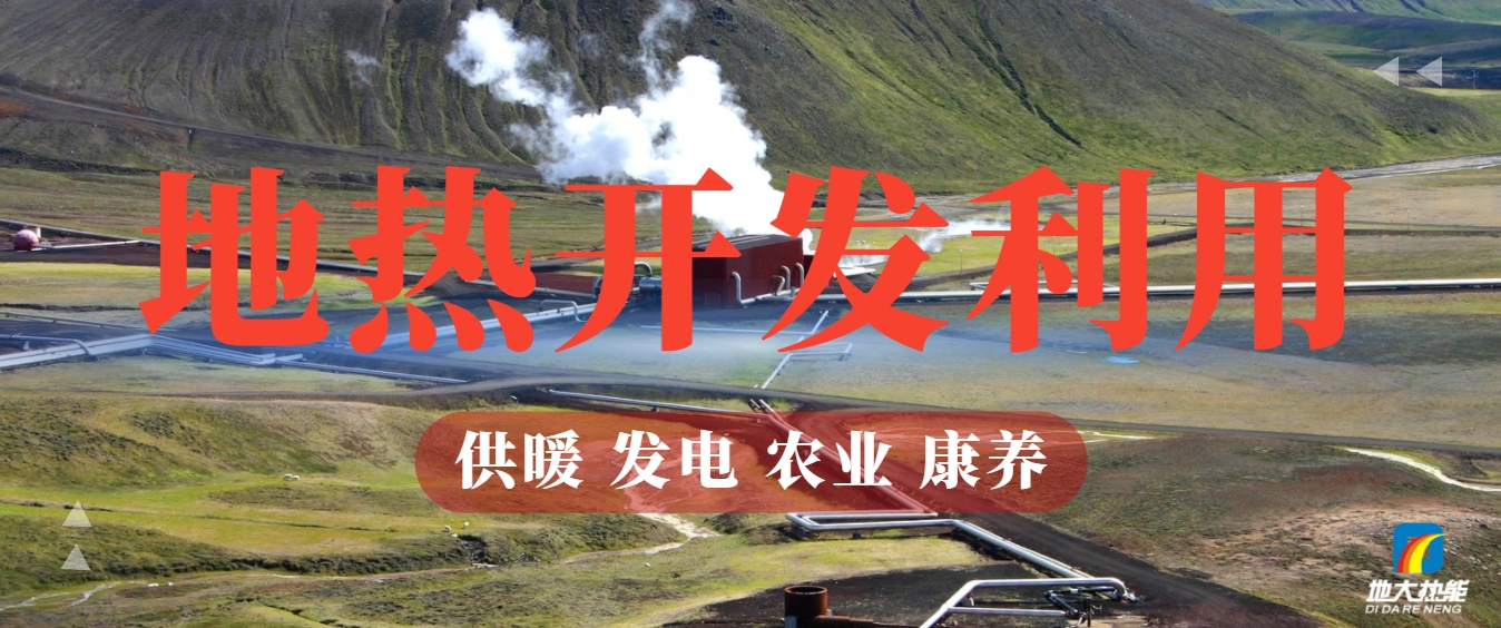 地熱能：你不可不知的綠色能源新勢力-清潔能源-地熱開(kāi)發(fā)利用-地大熱能