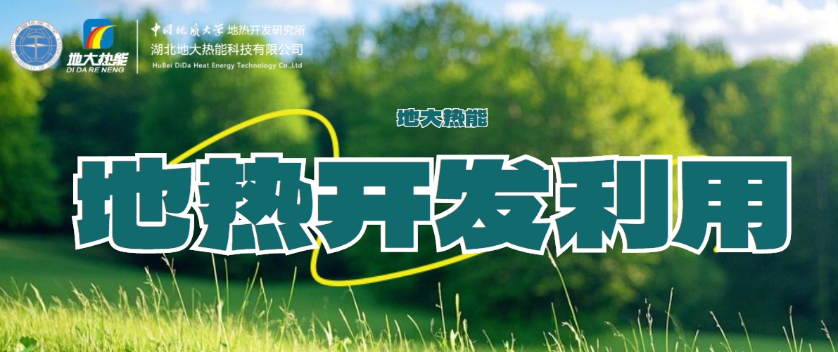關(guān)于地熱能的全面解讀-地熱資源開(kāi)發(fā)利用-清潔可再生能源-地大熱能