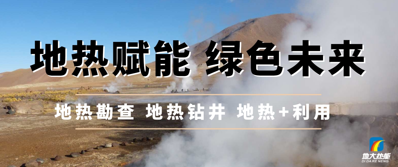 地下千米的綠色革命：地熱能與新質(zhì)生產(chǎn)力相結合-地大熱能
