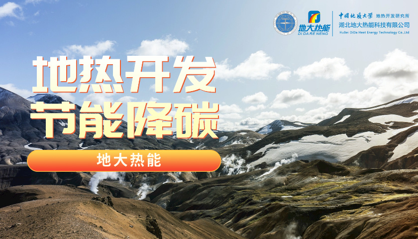 我國地熱高質(zhì)量開(kāi)發(fā)利用存在的問(wèn)題及策略建議-地熱開(kāi)發(fā)利用-地大熱能