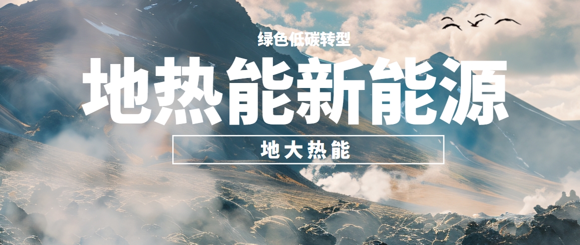 我國地熱高質(zhì)量開(kāi)發(fā)利用存在的問(wèn)題及策略建議-地熱開(kāi)發(fā)利用-地大熱能