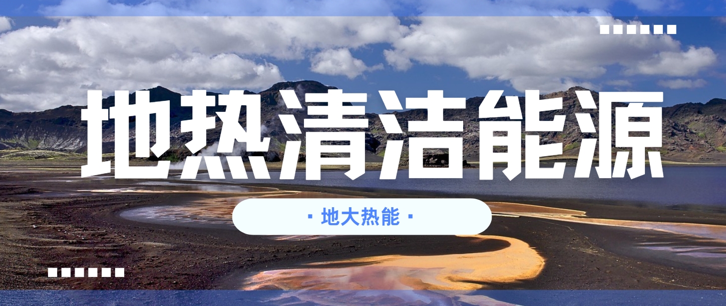 地熱行業(yè)創(chuàng  )新技術(shù)頻出 逐步替代傳統能源-地熱開(kāi)發(fā)利用-