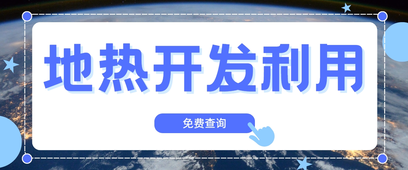 技術(shù)驅動(dòng)賦能地熱行業(yè)新發(fā)展-地熱創(chuàng  )新技術(shù)利用-地大熱能