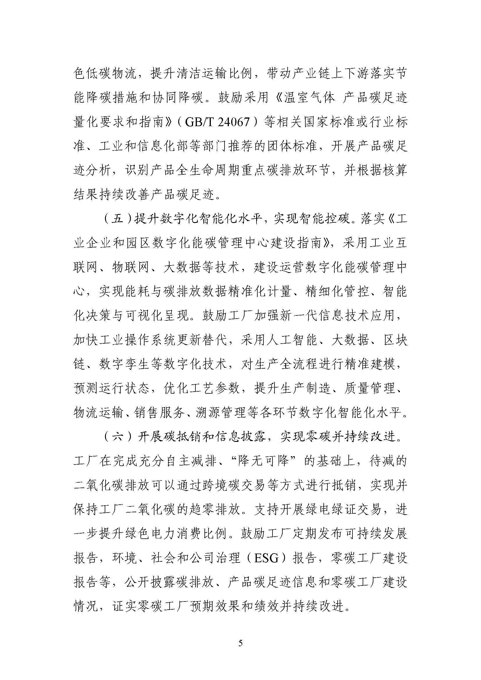 五部門《關于開展零碳工廠建設工作的指導意見》：加快用能結構綠色低碳轉型，實現源頭減碳-地大熱能