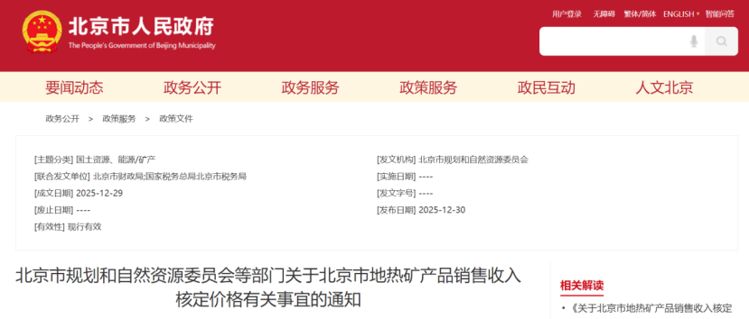 《關于北京市地熱礦產品銷售收入核定價格有關事宜的通知》-地大熱能