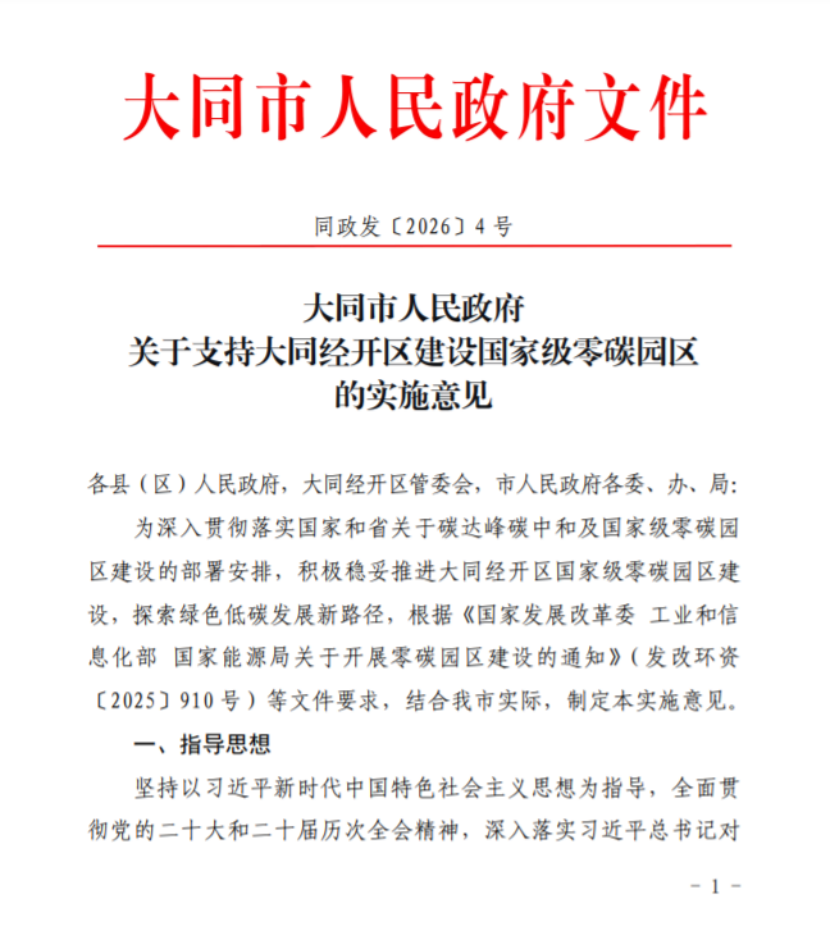 山西大同經(jīng)開區(qū)建設(shè)國家級零碳園區(qū)的實施意見印發(fā)-地大熱能