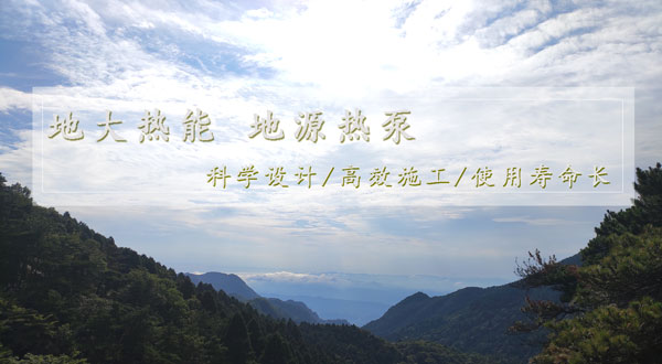 地熱供暖！湖南推動(dòng)淺層地熱能建筑規?；瘧迷圏c(diǎn)