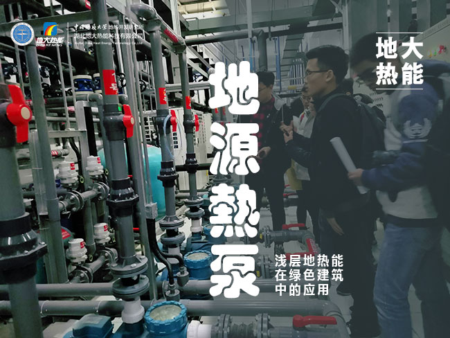 地源熱泵-淺層地?zé)崮茉诰G色建筑中的應(yīng)用