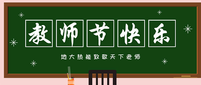 地大熱能致敬教師節|專(zhuān)業(yè)地熱勘查-鉆井-清潔能源服務(wù)商