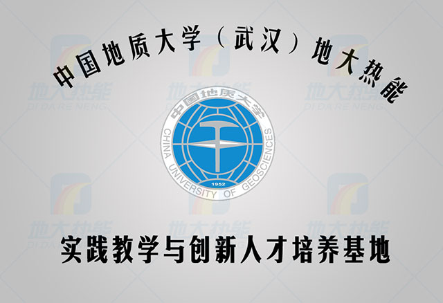 中國地質(zhì)大學(xué)-地大熱能 人才培養基地